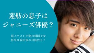 蓮舫息子ジャニーズ双子容姿